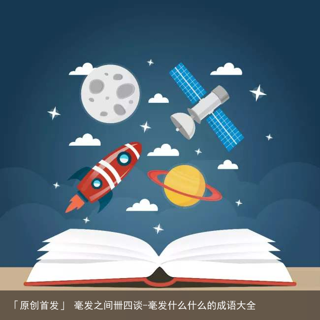 毫发之间卌四谈-毫发什么什么的成语大全