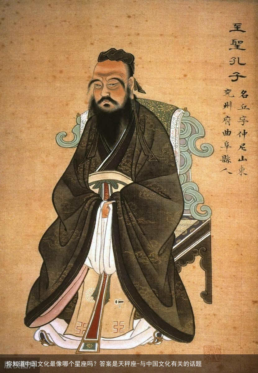 你知道中国文化最像哪个星座吗?答案是天秤座-与中国文化有关的话题