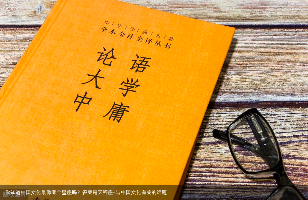 你知道中国文化最像哪个星座吗?答案是天秤座-与中国文化有关的话题