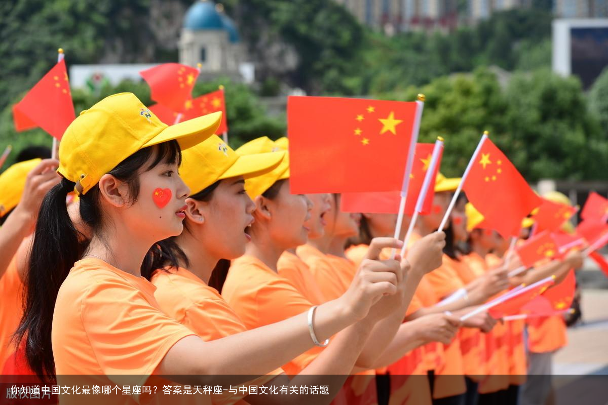 你知道中国文化最像哪个星座吗?答案是天秤座-与中国文化有关的话题