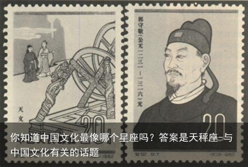 你知道中国文化最像哪个星座吗?答案是天秤座-与中国文化有关的话题