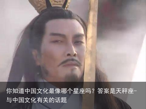 你知道中国文化最像哪个星座吗?答案是天秤座-与中国文化有关的话题