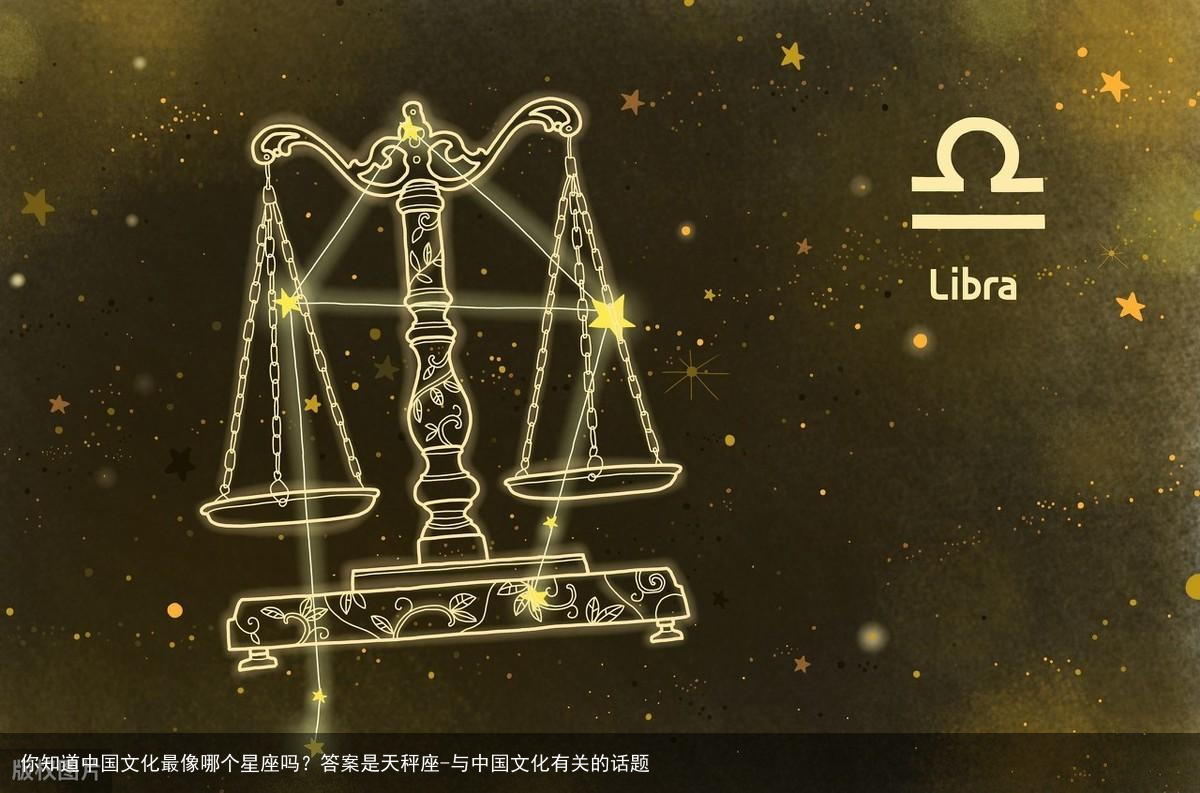 你知道中国文化最像哪个星座吗?答案是天秤座-与中国文化有关的话题