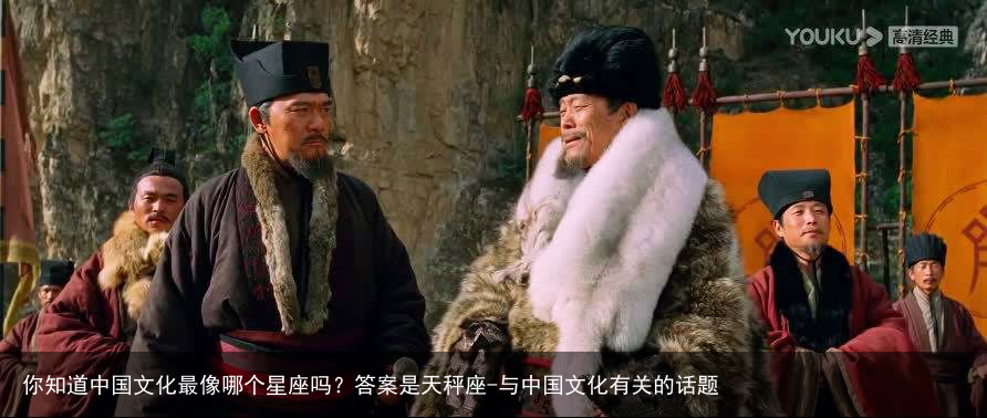 你知道中国文化最像哪个星座吗?答案是天秤座-与中国文化有关的话题