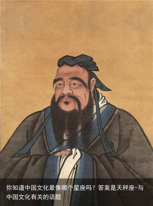 你知道中国文化最像哪个星座吗?答案是天秤座-与中国文化有关的话题