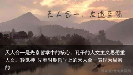 天人合一是先秦哲学中的核心,孔子的人文主义思想重人文,轻鬼神