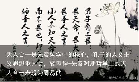 天人合一是先秦哲学中的核心,孔子的人文主义思想重人文,轻鬼神