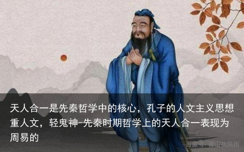 天人合一是先秦哲学中的核心,孔子的人文主义思想重人文,轻鬼神