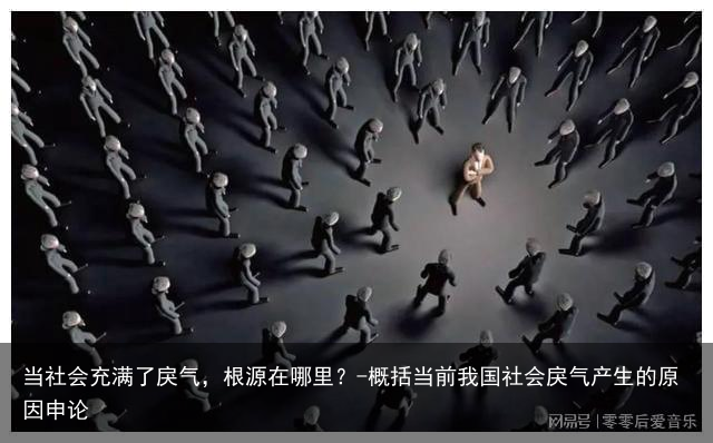 当社会充满了戾气,根源在哪里?-概括当前我国社会戾气产生的原因申论