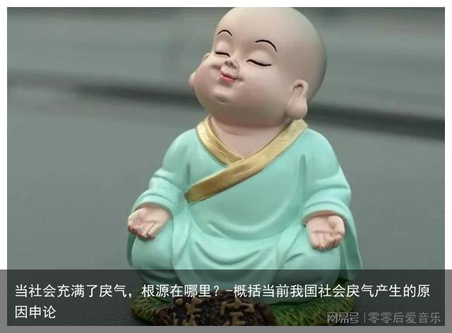 当社会充满了戾气,根源在哪里?-概括当前我国社会戾气产生的原因申论