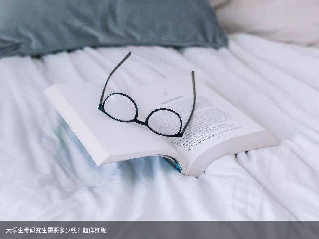 大学生考研究生需要多少钱?超详细版!