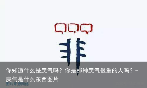 你知道什么是戾气吗?你是那种戾气很重的人吗?-戾气是什么东西图片