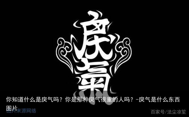 你知道什么是戾气吗?你是那种戾气很重的人吗?-戾气是什么东西图片