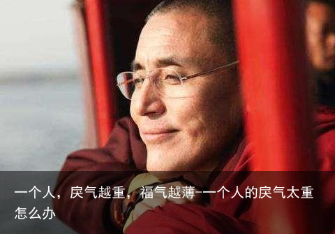 一个人,戾气越重,福气越薄-一个人的戾气太重怎么办