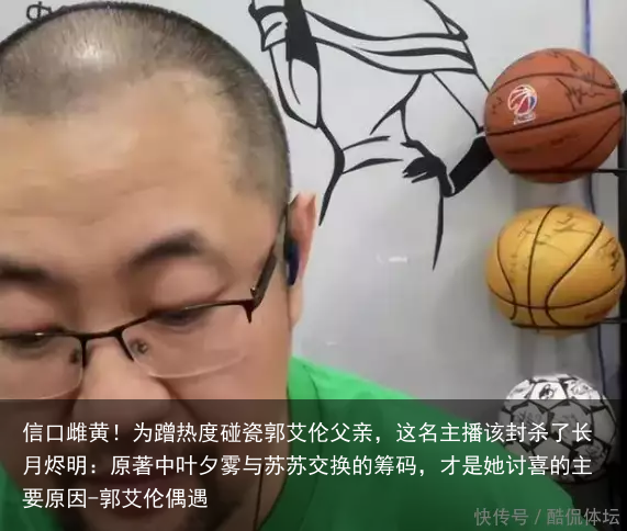 信口雌黄!为蹭热度碰瓷郭艾伦父亲,这名主播该封杀了