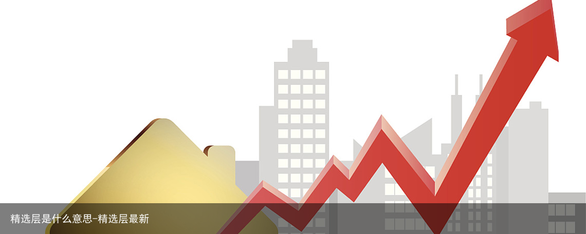 精选层是什么意思-精选层最新