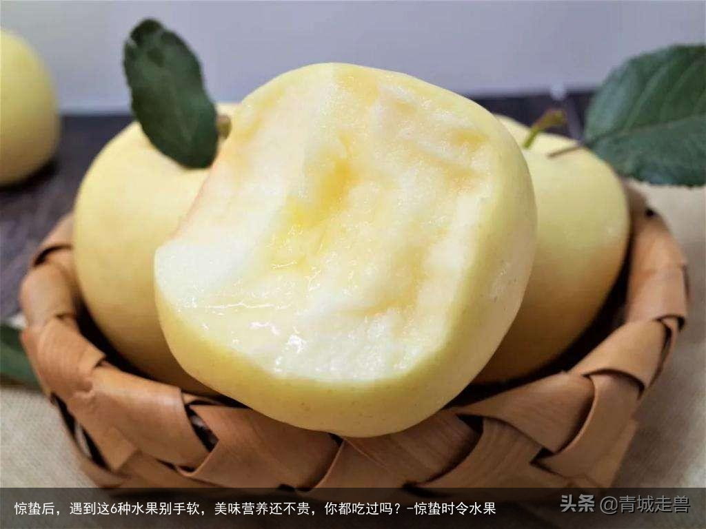 惊蛰后,遇到这6种水果别手软,美味营养还不贵,你都吃过吗?-惊蛰时令水果