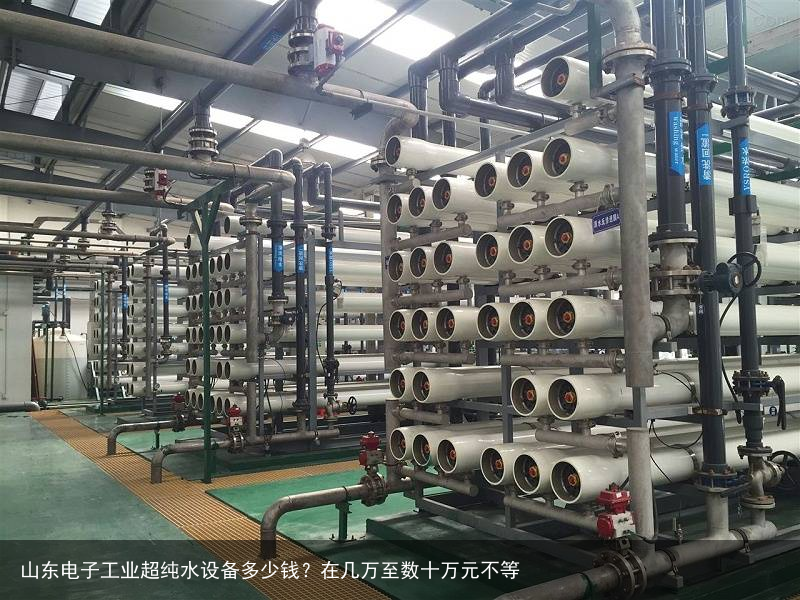 山东电子工业超纯水设备多少钱?在几万至数十万元不等