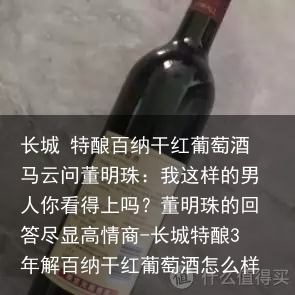 长城 特酿百纳干红葡萄酒
