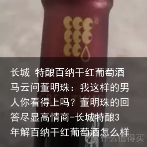 长城 特酿百纳干红葡萄酒
