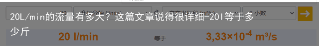 20L/min的流量有多大?这篇文章说得很详细-20l等于多少斤