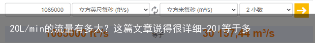 20L/min的流量有多大?这篇文章说得很详细-20l等于多少斤