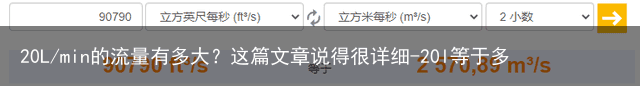 20L/min的流量有多大?这篇文章说得很详细-20l等于多少斤