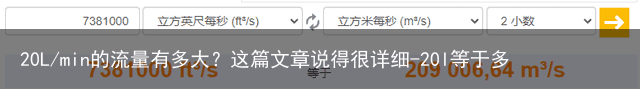 20L/min的流量有多大?这篇文章说得很详细-20l等于多少斤