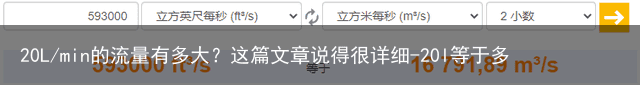 20L/min的流量有多大?这篇文章说得很详细-20l等于多少斤