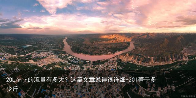 20L/min的流量有多大?这篇文章说得很详细-20l等于多少斤