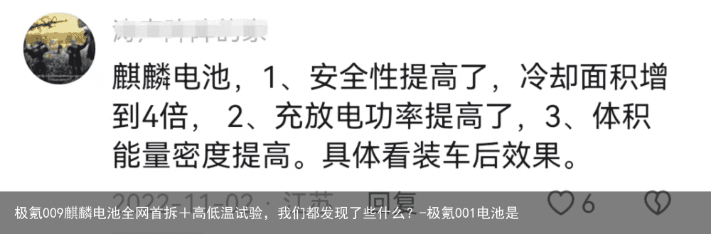极氪009麒麟电池全网首拆+高低温试验,我们都发现了些什么?-极氪001电池是