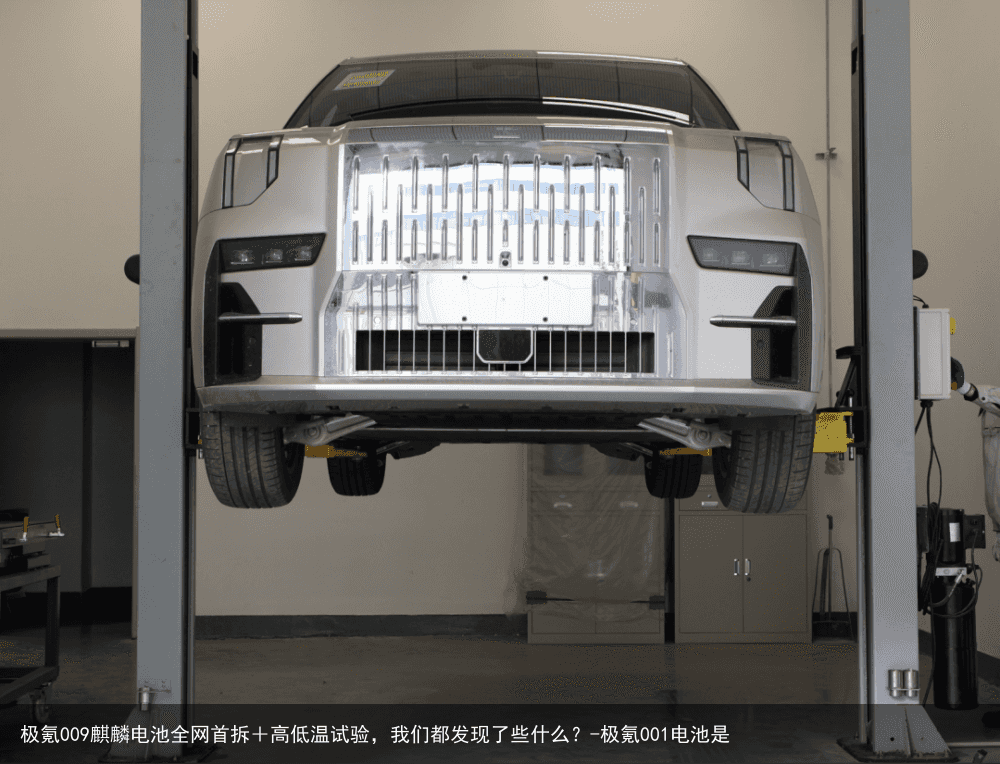 极氪009麒麟电池全网首拆+高低温试验,我们都发现了些什么?-极氪001电池是