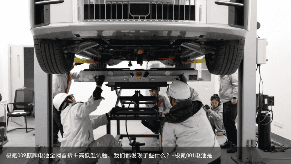 极氪009麒麟电池全网首拆+高低温试验,我们都发现了些什么?-极氪001电池是
