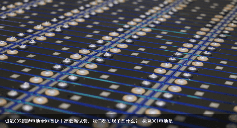 极氪009麒麟电池全网首拆+高低温试验,我们都发现了些什么?-极氪001电池是