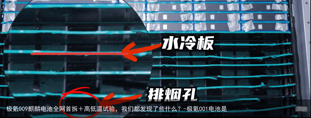 极氪009麒麟电池全网首拆+高低温试验,我们都发现了些什么?-极氪001电池是