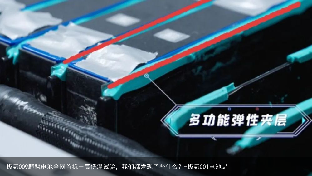 极氪009麒麟电池全网首拆+高低温试验,我们都发现了些什么?-极氪001电池是
