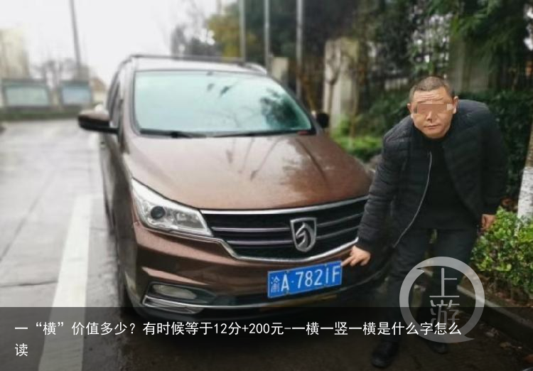 一“横”价值多少?有时候等于12分+200元-一横一竖一横是什么字怎么读