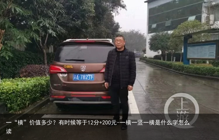 一“横”价值多少?有时候等于12分+200元-一横一竖一横是什么字怎么读