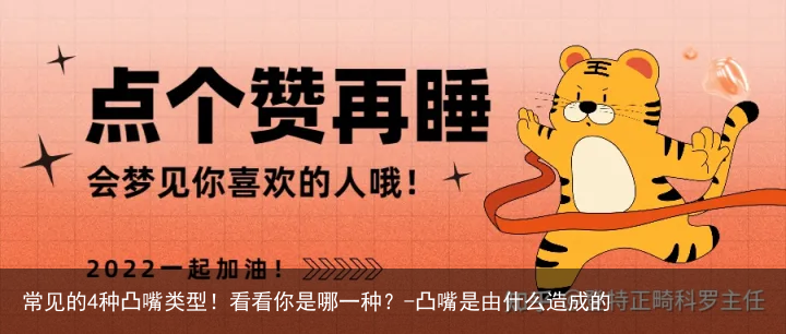 常见的4种凸嘴类型!看看你是哪一种?-凸嘴是由什么造成的