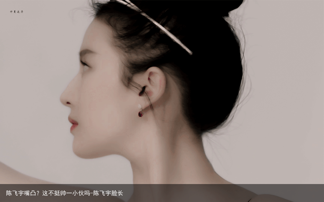 陈飞宇嘴凸?这不挺帅一小伙吗-陈飞宇脸长