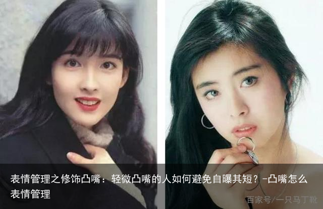 表情管理之修饰凸嘴:轻微凸嘴的人如何避免自曝其短?-凸嘴怎么表情管理