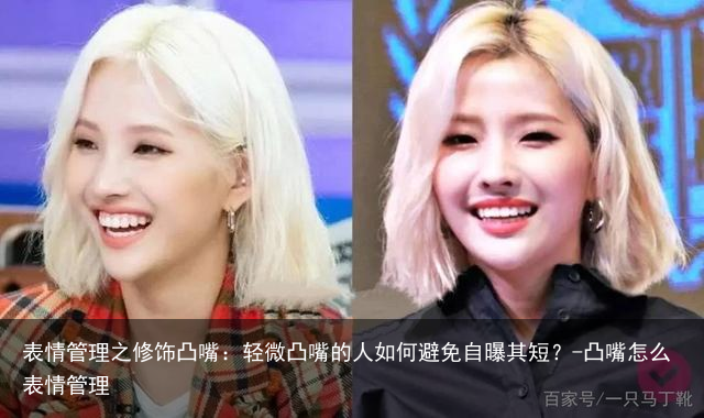 表情管理之修饰凸嘴:轻微凸嘴的人如何避免自曝其短?-凸嘴怎么表情管理