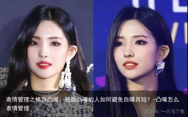 表情管理之修饰凸嘴:轻微凸嘴的人如何避免自曝其短?-凸嘴怎么表情管理