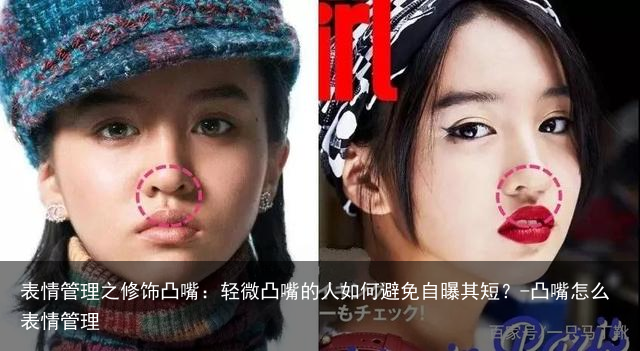 表情管理之修饰凸嘴:轻微凸嘴的人如何避免自曝其短?-凸嘴怎么表情管理