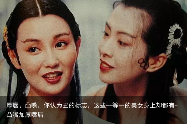 厚唇、凸嘴,你认为丑的标志,这些一等一的美女身上却都有-凸嘴加厚嘴唇