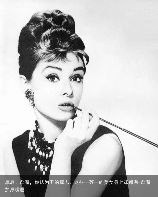 厚唇、凸嘴,你认为丑的标志,这些一等一的美女身上却都有-凸嘴加厚嘴唇
