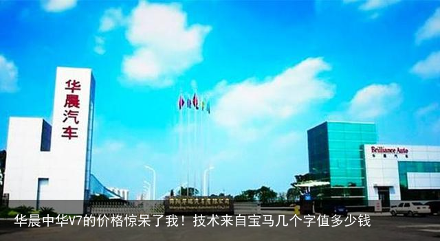 华晨中华V7的价格惊呆了我!技术来自宝马几个字值多少钱
