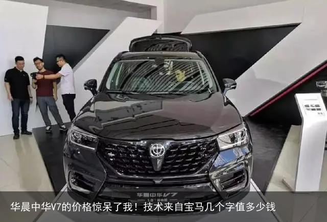 华晨中华V7的价格惊呆了我!技术来自宝马几个字值多少钱