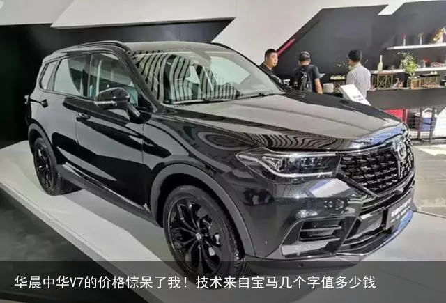华晨中华V7的价格惊呆了我!技术来自宝马几个字值多少钱
