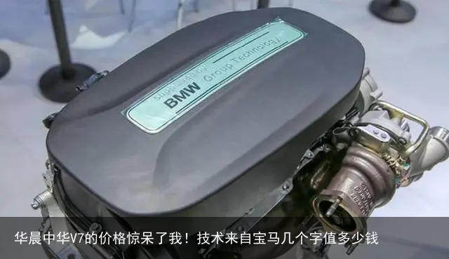 华晨中华V7的价格惊呆了我!技术来自宝马几个字值多少钱
